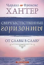 Сверхъестественные горизонты От славы в славу (м) Хантер