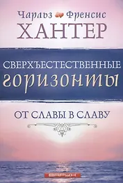 Сверхъестественные горизонты От славы в славу (м) Хантер