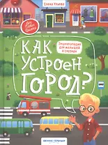 Как устроен город? Энциклопедия для малышей в сказках