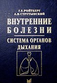 Внутренние болезни. Система органов дыхания. Учебное пособие - 0