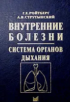 Внутренние болезни. Система органов дыхания. Учебное пособие