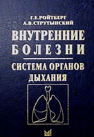 Внутренние болезни. Система органов дыхания. Учебное пособие