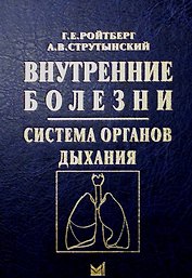 Внутренние болезни. Система органов дыхания. Учебное пособие