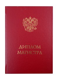 Обложка для диплома магистра, бордо