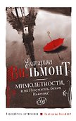 Мимолетностиили Подумаешь - 0