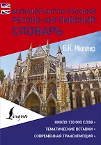 Большой англо-русский русско-английский словарь