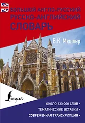 Большой англо-русский русско-английский словарь