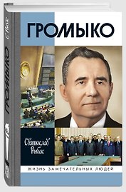 Громыко: Война, мир и дипломатия