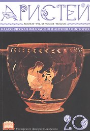 Аристей: вестник классической филологии и античной истории. Том XX
