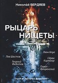 Рыцарь нищеты - 0