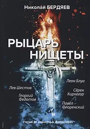 Рыцарь нищеты