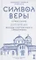 Символ веры. Осмысление. Том I - 0