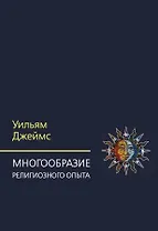 Многообразие религиозного опыта. Исследование человеческой природы