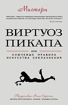 Виртуоз пикапа. Новые приемы соблазнения