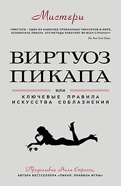 Виртуоз пикапа. Новые приемы соблазнения