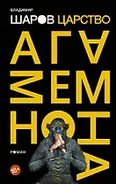 Царство Агамемнона