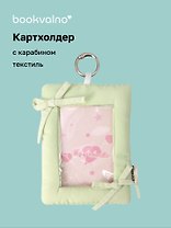 Чехол для карточек дутый Салатовый (картхолдер) (карабин) (текстиль) (9х12) (12-2025093-39)