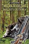 "Энциклопедия заядлого охотника.500 секретов мужского удовольствия"