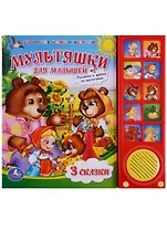 Союзмультфильм. Мультяшки для малышей. 10 звуковых кнопок