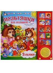 Союзмультфильм. Мультяшки для малышей. 10 звуковых кнопок