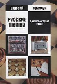 Русские шашки. Докомпьютерная эпоха