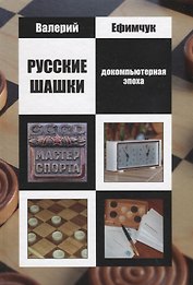 Русские шашки. Докомпьютерная эпоха