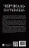 Черчилль. Большая книга интервью - 1