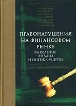 Правонарушение на финансовом рынке: выявление, анализ и оценка ущерба: Справочник для сотрудников  правоохранительных органов