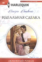 Идеальная сделка
