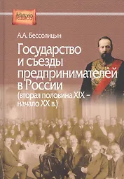Государство и съезды предпринимателей в России (вторая половина XIX – начало XX в.)