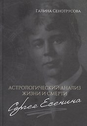 Астрологический анализ жизни и смерти Сергея Есенина