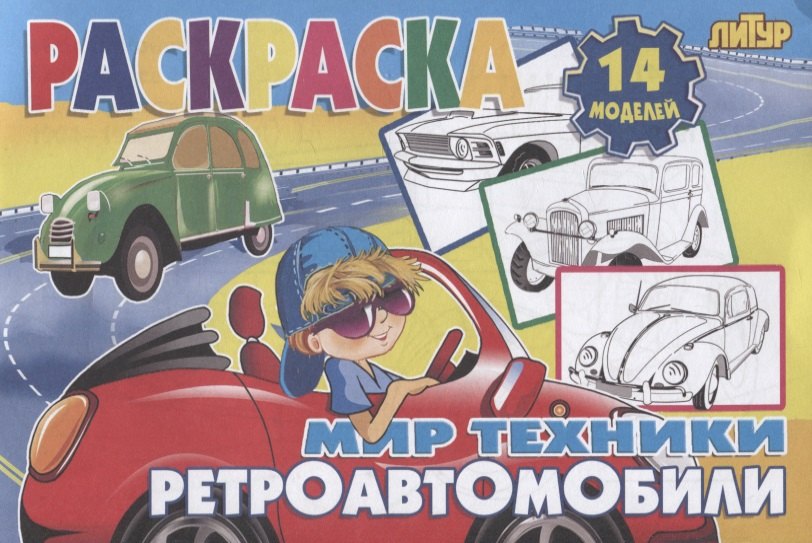 

Ретроавтомобили