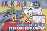 Ретроавтомобили