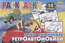 Ретроавтомобили