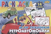 Ретроавтомобили