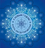 С Новым Годом! Пусть сбудутся мечты!