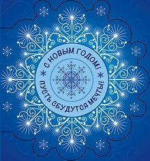 С Новым Годом! Пусть сбудутся мечты!