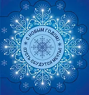 С Новым Годом! Пусть сбудутся мечты!