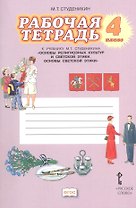Рабочая тетрадь к учебнику М.Т. Студеникина "Основы религиозных культур и светской этики. Основы светской этики". 4 класс