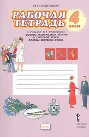 Основы религиозных культур и светской этики. Основы светской этики. 4 класс. Рабочая тетрадь к учебнику М.Т. Студеникина