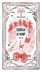 Война и мир. Том 4. Вечные истории