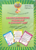 Консультирование родителей в дет. саду Возраст. особенности детей (компл.) (мПомДошПсих)