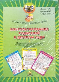 Консультирование родителей в дет. саду Возраст. особенности детей (компл.) (мПомДошПсих)