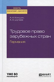 Трудовое право зарубежных стран. Германия. Учебное пособие для бакалавриата и магистратуры