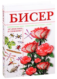 Бисер от простого к сложному