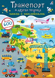 Транспорт и другая техника. Книга с наклейками