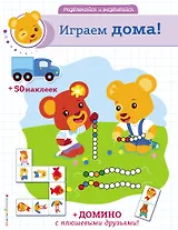 Играем дома! (+ наклейки и домино)