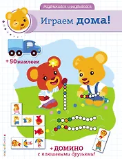 Играем дома! (+ наклейки и домино)