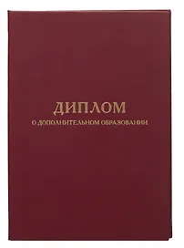 Обложка для диплома о дополнительном образовании, бордо, ПаркКом