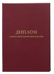 Обложка диплома о дополнительном образовании, бордо